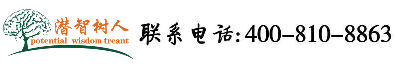 和大鸡吧男嘿咻视频北京潜智树人教育咨询有限公司